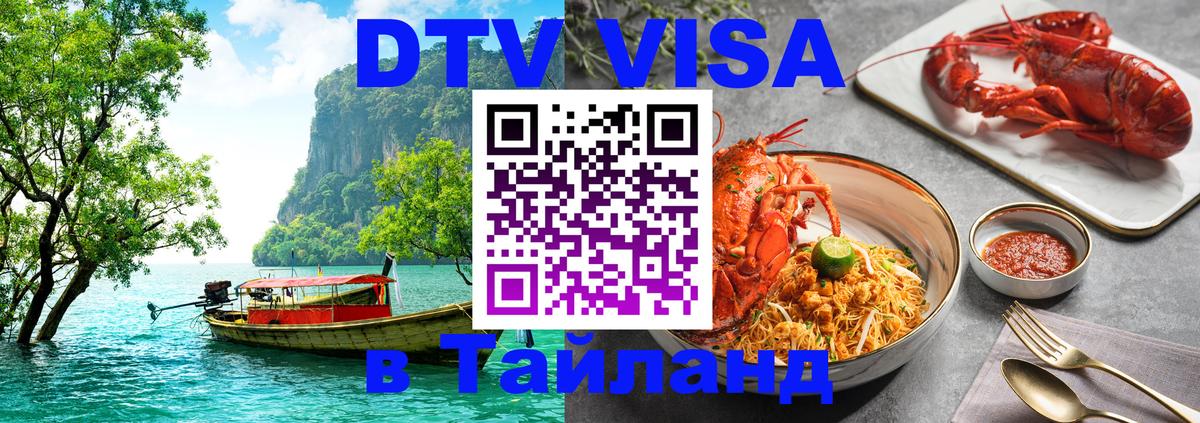 Оформление DTV визы под ключ: стоимость и тарифы, только загранпаспорт - 03.10.2025 Оформление DTV визы под ключ: стоимость и тарифы, только загранпаспорт - 03.10.2025