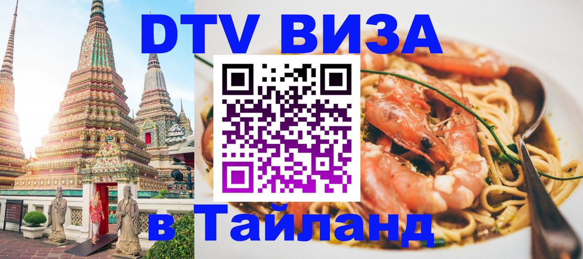 Виза ДТВ на 5 лет в Тайланд Вашингтон 