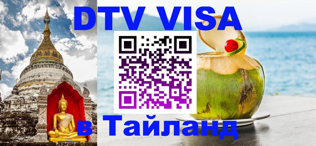 Долгосрочная виза DTV в Тайланд 